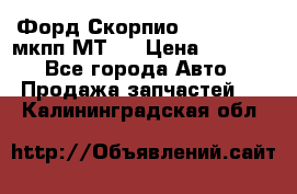 Форд Скорпио ,V6 2,4 2,9 мкпп МТ75 › Цена ­ 6 000 - Все города Авто » Продажа запчастей   . Калининградская обл.